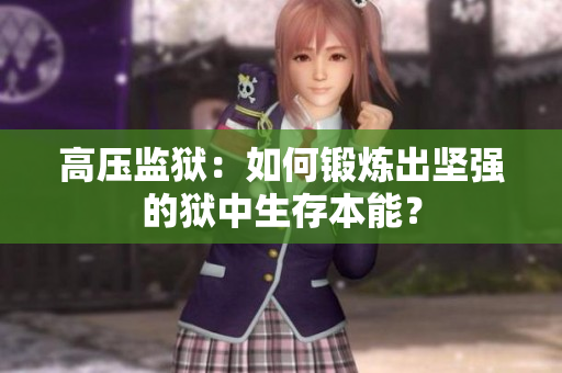 高压监狱：如何锻炼出坚强的狱中生存本能？
