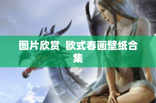 图片欣赏  欧式春画壁纸合集