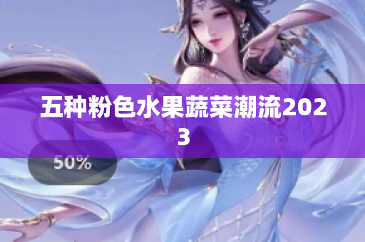 五种粉色水果蔬菜潮流2023