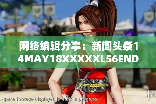 网络编辑分享：新闻头条14MAY18XXXXXL56ENDIAN40
