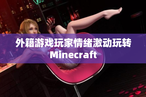 外籍游戏玩家情绪激动玩转Minecraft