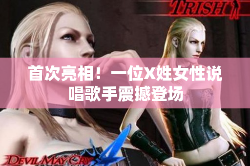 首次亮相！一位X姓女性说唱歌手震撼登场