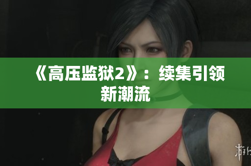 《高压监狱2》：续集引领新潮流