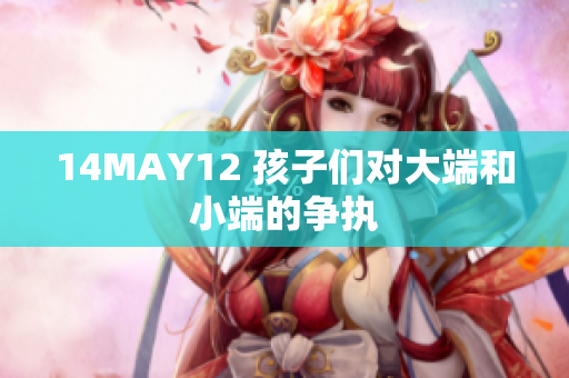 14MAY12 孩子们对大端和小端的争执