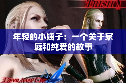 年轻的小姨子：一个关于家庭和纯爱的故事