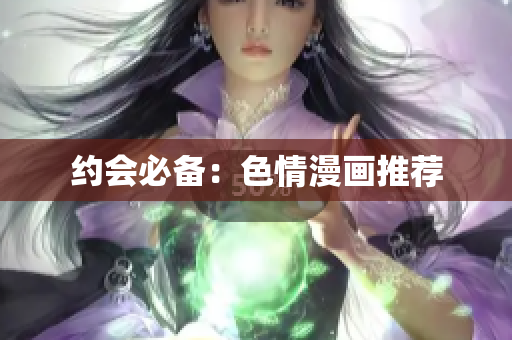 约会必备：色情漫画推荐