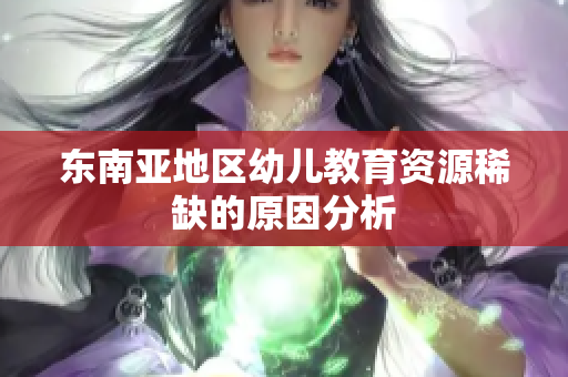 东南亚地区幼儿教育资源稀缺的原因分析