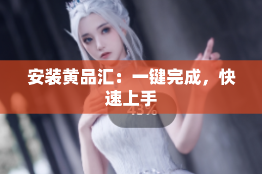 安装黄品汇：一键完成，快速上手