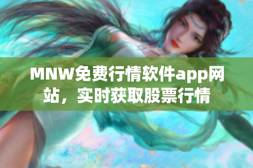 MNW免费行情软件app网站，实时获取股票行情