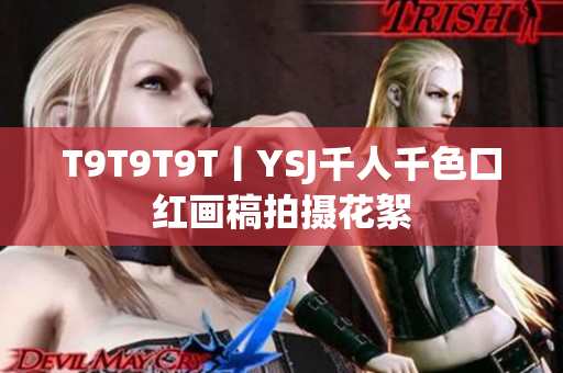 T9T9T9T丨YSJ千人千色口红画稿拍摄花絮