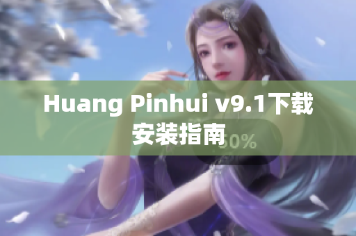 Huang Pinhui v9.1下载安装指南
