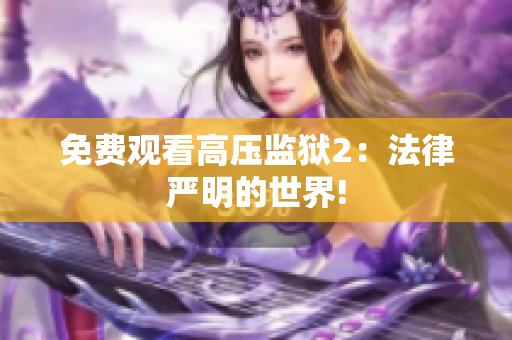 免费观看高压监狱2：法律严明的世界!