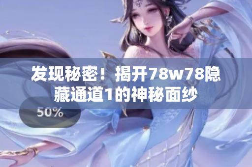 发现秘密！揭开78w78隐藏通道1的神秘面纱