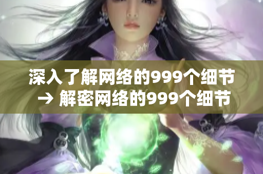 深入了解网络的999个细节 → 解密网络的999个细节