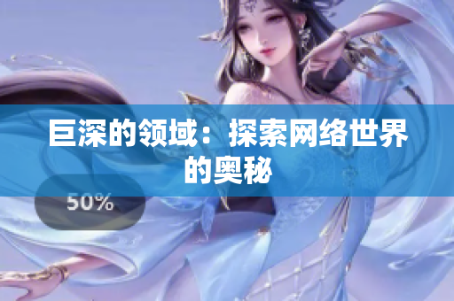 巨深的领域：探索网络世界的奥秘