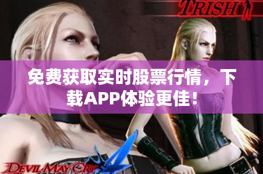 免费获取实时股票行情，下载APP体验更佳！