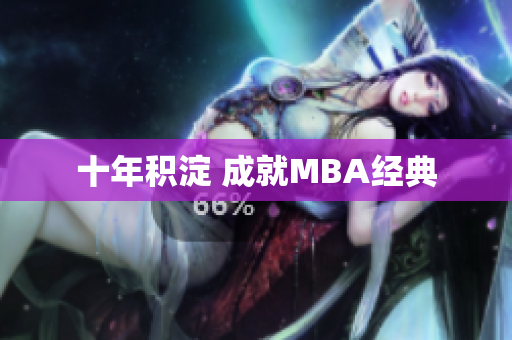 十年积淀 成就MBA经典