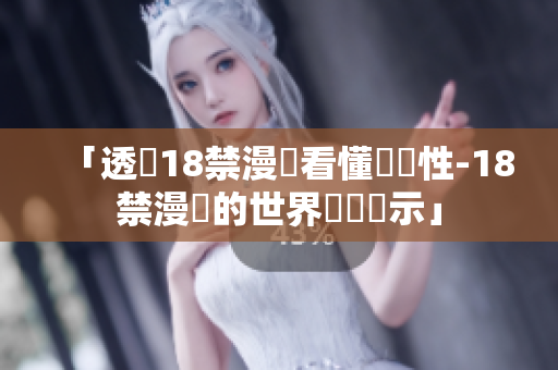「透過18禁漫畫看懂愛與性-18禁漫畫的世界觀與啟示」