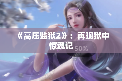 《高压监狱2》：再现狱中惊魂记