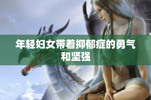 年轻妇女带着抑郁症的勇气和坚强