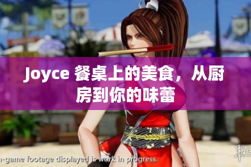 Joyce 餐桌上的美食，从厨房到你的味蕾