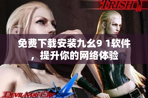 免费下载安装九幺9 1软件，提升你的网络体验
