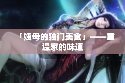 「姨母的独门美食」——重温家的味道