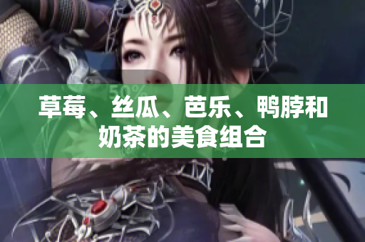 草莓、丝瓜、芭乐、鸭脖和奶茶的美食组合