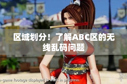 区域划分！了解ABC区的无线乱码问题