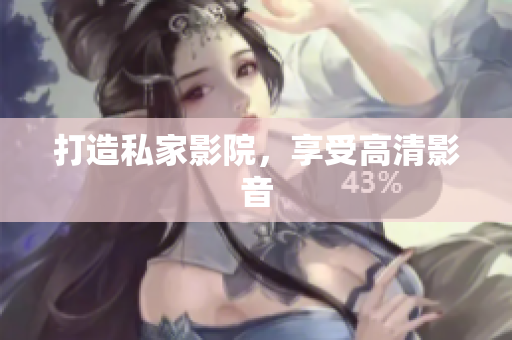 打造私家影院，享受高清影音