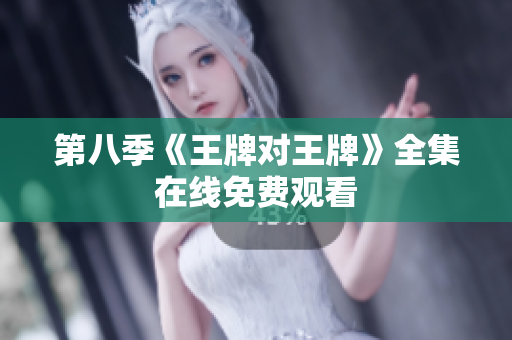 第八季《王牌对王牌》全集在线免费观看