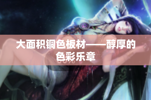 大面积铜色板材——醇厚的色彩乐章