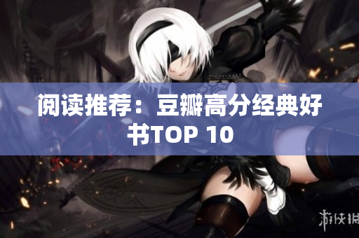 阅读推荐：豆瓣高分经典好书TOP 10