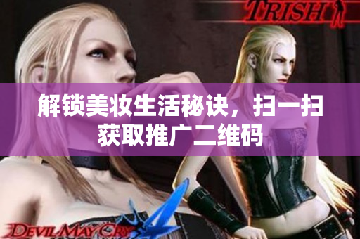 解锁美妆生活秘诀，扫一扫获取推广二维码