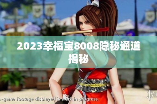 2023幸福宝8008隐秘通道揭秘