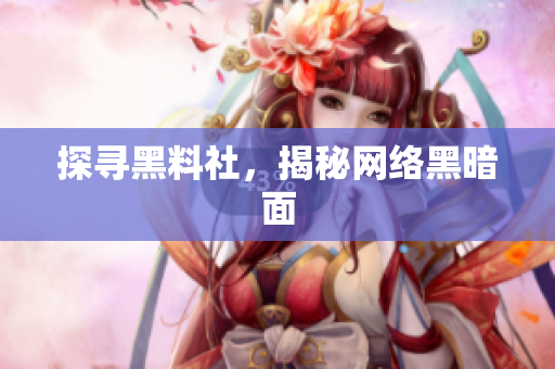 探寻黑料社，揭秘网络黑暗面