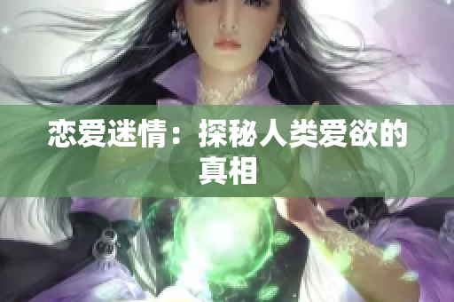 恋爱迷情：探秘人类爱欲的真相