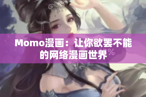 Momo漫画：让你欲罢不能的网络漫画世界