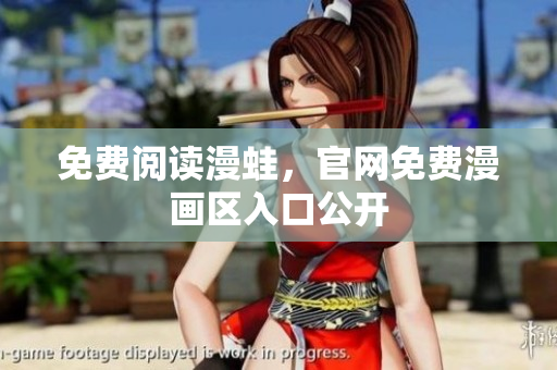 免费阅读漫蛙，官网免费漫画区入口公开