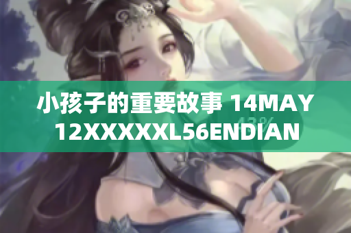 小孩子的重要故事 14MAY12XXXXXL56ENDIAN