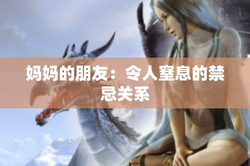 妈妈的朋友：令人窒息的禁忌关系