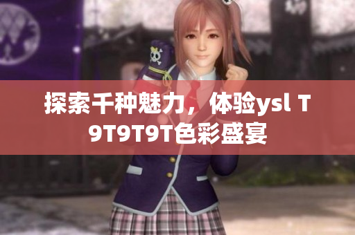 探索千种魅力，体验ysl T9T9T9T色彩盛宴