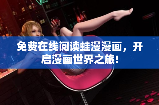 免费在线阅读蛙漫漫画，开启漫画世界之旅!