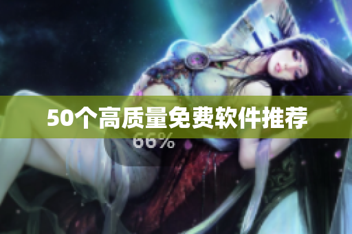 50个高质量免费软件推荐