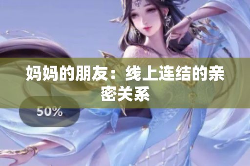 妈妈的朋友：线上连结的亲密关系