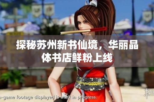 探秘苏州新书仙境，华丽晶体书店鲜粉上线