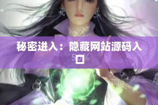 秘密进入：隐藏网站源码入口