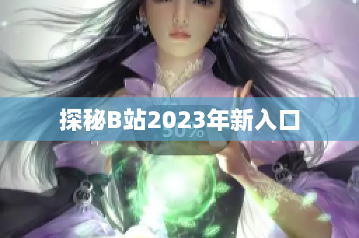 探秘B站2023年新入口