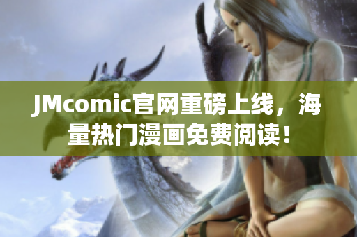 JMcomic官网重磅上线，海量热门漫画免费阅读！