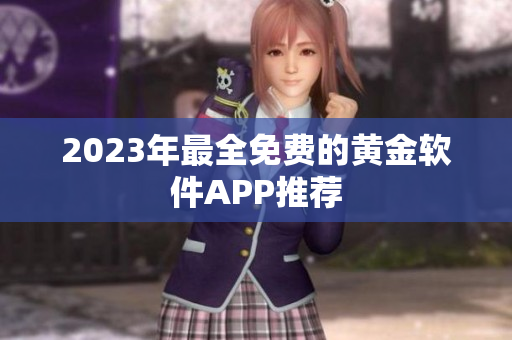 2023年最全免费的黄金软件APP推荐